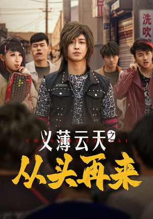 义薄云天之从头再来(115集)  义薄云天之从头再来(115集) 视频在线看