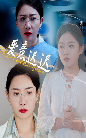 爱意迟迟(40集)  爱意迟迟(40集) 精彩短剧随心推