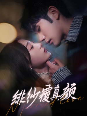 绯纱覆真颜(100集)  绯纱覆真颜(100集) 最热门短剧来了