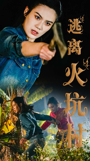 逃离火坑村(50集)  逃离火坑村(50集) 番茄短剧免费看