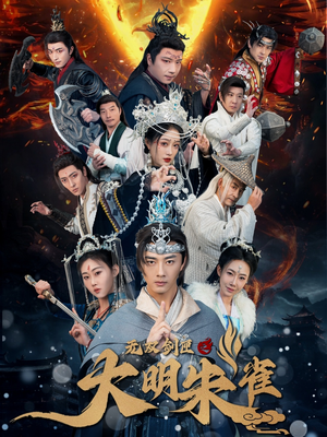 无双剑匣之大明朱雀(54集)  无双剑匣之大明朱雀(54集) 哪个网站可以看