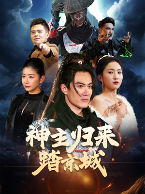 神主归来踏京城（50集） 短剧精彩不断