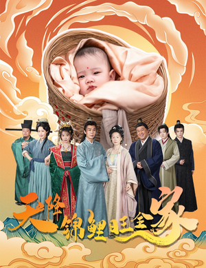 天降锦鲤旺全家(60集) 天降锦鲤旺全家(60集)全剧免费观看
