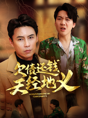 欠债还钱天经地义(30集) 欠债还钱天经地义(30集)在哪看是免费的