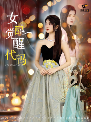 女配觉醒代码(65集) 女配觉醒代码(65集)热门短剧追到爽