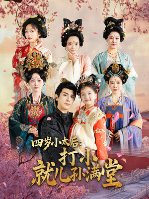 四岁小太后打小就儿孙满堂(80集) 四岁小太后打小就儿孙满堂(80集)免费在线看全集