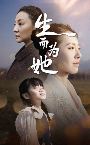 生而为她(40集)  生而为她(40集) 网络小短剧