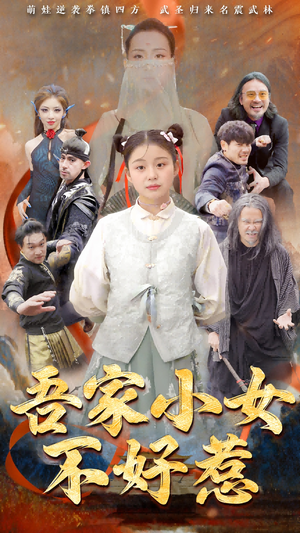 吾家小女不好惹(50集) 吾家小女不好惹(50集)热播古装短剧
