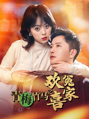 青梅竹马之欢喜冤家(54集) 青梅竹马之欢喜冤家(54集)短剧全集免费