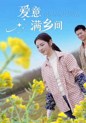 爱意满乡间(64集) 爱意满乡间(64集)演员表