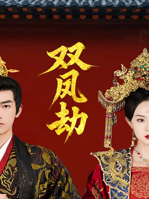 将军骨美人谋(91集) 将军骨美人谋(91集)无需会员轻松看