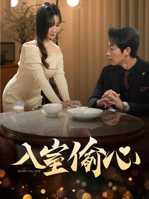 入室偷心(50集) 入室偷心(50集)爱短剧爱追剧