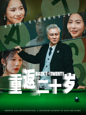 重返二十岁(53集) 重返二十岁(53集)全集免费观看
