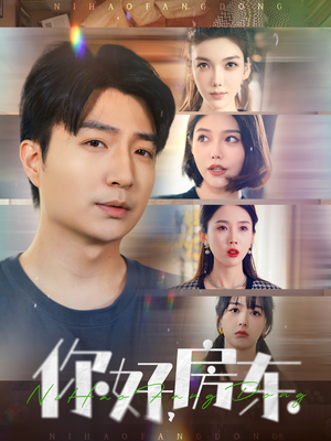 你好,房东(60集) 你好,房东(60集)全集完整版