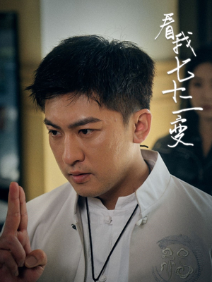 看我七十二变(75集) 看我七十二变(75集)好看短剧抢先看