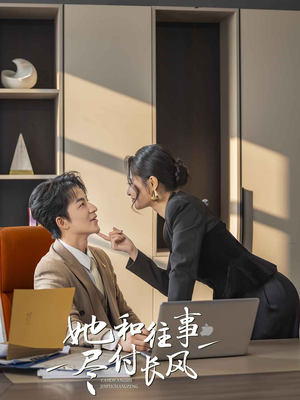 她和往事尽付长风(52集) 她和往事尽付长风(52集)精彩短剧下载