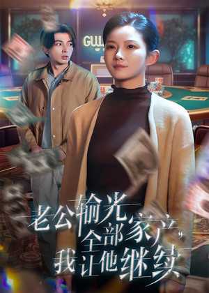 老公输光全部家产，我让他继续（37集）热播短剧推荐