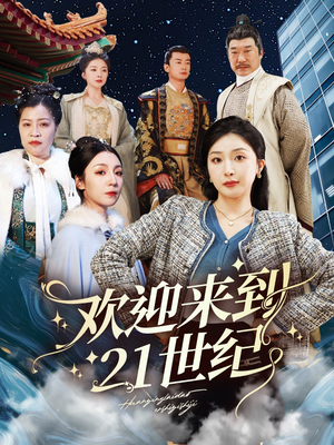 欢迎来到21世纪（60集）短剧抢先看全集