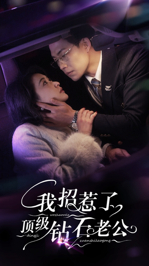 我招惹了顶级钻石老公(73集) 我招惹了顶级钻石老公(73集)红果短剧免费看
