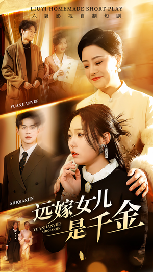 远嫁女儿是千金(53集) 远嫁女儿是千金(53集)在哪看是免费的