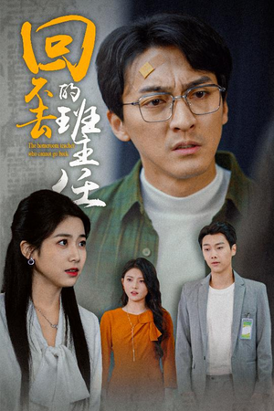 回不去的班主任(47集) 回不去的班主任(47集)短剧免费看全集