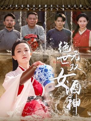 绝世无双女酒神(58集) 绝世无双女酒神(58集)热播短剧抢先看