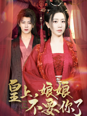 皇上,娘娘不要你了(82集) 皇上,娘娘不要你了(82集)免费版
