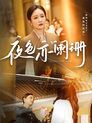 夜色亦阑珊(65集) 夜色亦阑珊(65集)一个短剧看全集