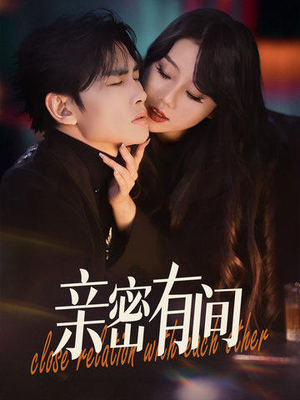 亲密有间(53集) 亲密有间(53集)在线观看全集