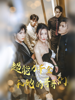 超能力千金和她的哥哥们(80集) 超能力千金和她的哥哥们(80集)短视频追剧推荐