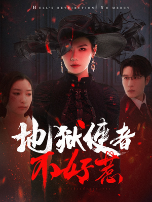 地狱使者不好惹（60集）红果短剧免费看