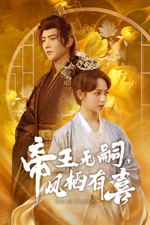 帝王无嗣,凤栖有喜(65集) 帝王无嗣,凤栖有喜(65集)最近很火的短剧