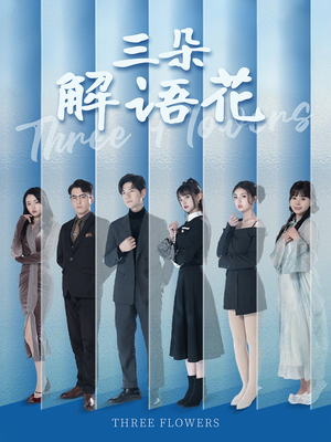 三朵解语花(92集) 三朵解语花(92集)UC网盘在线看