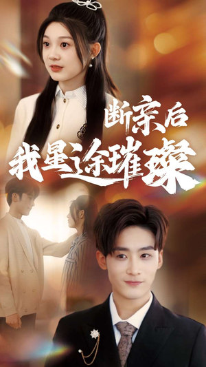 断亲后我星途璀璨(72集) 断亲后我星途璀璨(72集)高质量短剧推荐