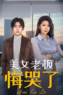 美女老板悔哭了(100集) 美女老板悔哭了(100集)短剧爆款推荐