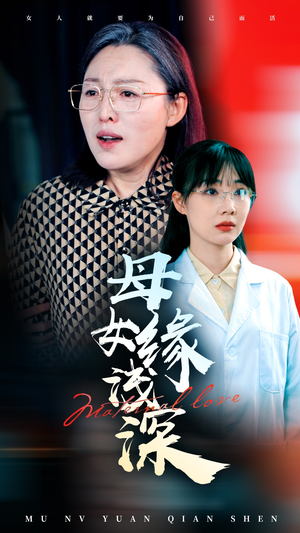 母女缘浅深(50集) 母女缘浅深(50集)西瓜短剧免费看