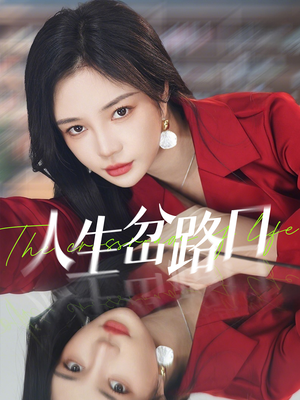 人生岔路口(30集) 人生岔路口(30集)免费短剧就是爽