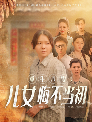 重生八零:女儿悔不当初(69集) 重生八零:女儿悔不当初(69集)免费短剧看全集
