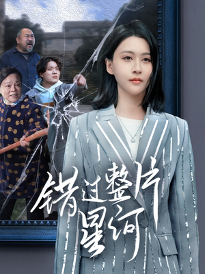 错过整片星河(70集) 错过整片星河(70集)免费全集短剧