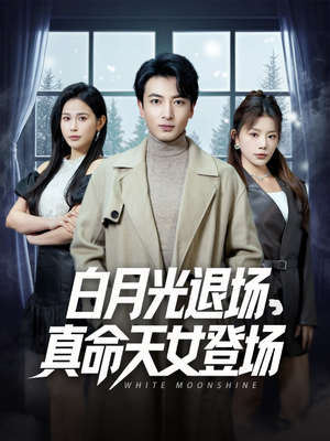 白月光退场,真命天女登场(80集) 白月光退场,真命天女登场(80集)短剧推荐更新中
