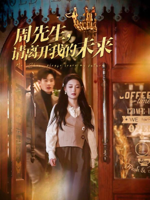 周先生请离开我的未来(60集) 周先生请离开我的未来(60集)热门短剧推荐
