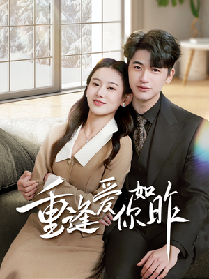 重逢爱你如昨(69集) 重逢爱你如昨(69集)熬夜追短剧