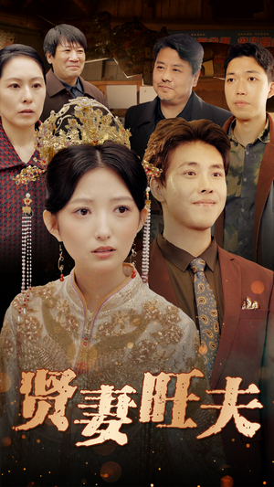 贤妻旺夫(50集) 贤妻旺夫(50集)好看上头的短剧