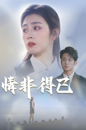 情非得已(30集) 情非得已(30集)我真的爱了