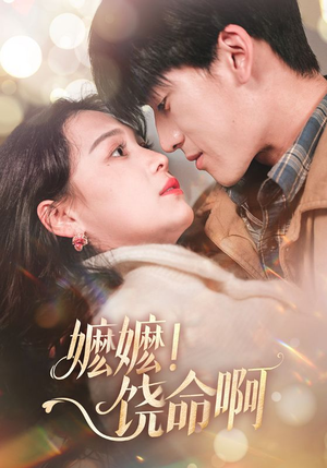 嬷嬷饶命啊(68集) 嬷嬷饶命啊(68集)追短剧看全集