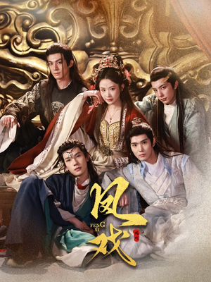 凤戏（64集）短剧完整版免费