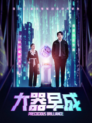 大器早成(60集) 大器早成(60集)爆火短剧追不停