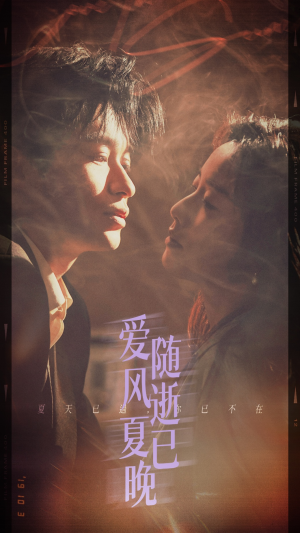 爱随风逝夏已晚(44集) 爱随风逝夏已晚(44集)好看又上头短剧