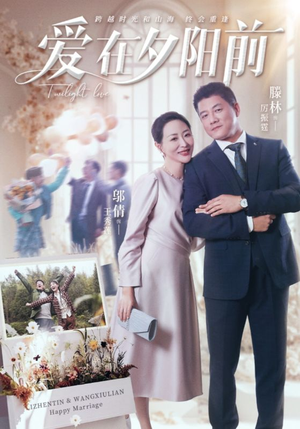 爱在夕阳前(41集)  爱在夕阳前(41集) 超级好看的短剧