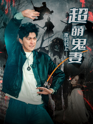 夜钓钓上超萌鬼妻(81集)  夜钓钓上超萌鬼妻(81集) 集免费看短剧
